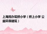 上海民办筑桥小学（桥上小学 公益环保建筑）