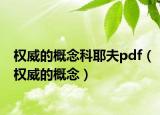权威的概念科耶夫pdf（权威的概念）