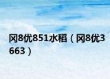 冈8优851水稻（冈8优3663）
