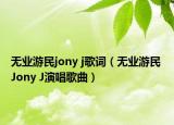 无业游民jony j歌词（无业游民 Jony J演唱歌曲）