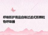 呼吸防护用品自吸过滤式防颗粒物呼吸器