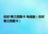 你好!弗兰西斯卡 电视剧（你好弗兰西斯卡）