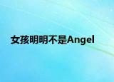 女孩明明不是Angel