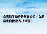 食品微生物检验基础知识（食品微生物检验 科技术语）