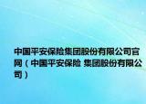 中国平安保险集团股份有限公司官网（中国平安保险 集团股份有限公司）