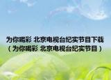 为你喝彩 北京电视台纪实节目下载（为你喝彩 北京电视台纪实节目）