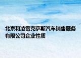 北京和凌雷克萨斯汽车销售服务有限公司企业性质