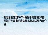 电池总要充到100%快住手吧你 这样做可能在伤害电池寿命具体情况详细内容介绍