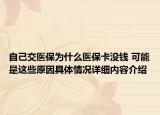 自己交医保为什么医保卡没钱 可能是这些原因具体情况详细内容介绍