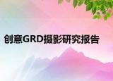 创意GRD摄影研究报告