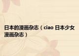 日本的漫画杂志（ciao 日本少女漫画杂志）