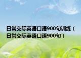 日常交际英语口语900句训练（日常交际英语口语900句）