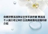 央媒评贾浅浅争议文学不该世袭 贾浅浅个人简介老公叫什么名具体情况详细内容介绍