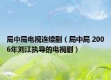 局中局电视连续剧（局中局 2006年刘江执导的电视剧）