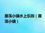 雁荡小镇水上乐园（雁荡小镇）