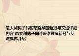 意大利男子同时感染猴痘新冠与艾滋详细内容 意大利男子同时感染猴痘新冠与艾滋具体介绍