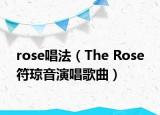 rose唱法（The Rose 符琼音演唱歌曲）