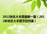 2012快乐大本营最新一期（2012年快乐大本营节目列表）