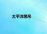 太平洋黑吊