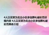 4人以买菜为名出小区参加葬礼被处罚详细内容 4人以买菜为名出小区参加葬礼被处罚具体介绍