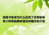 信用卡账单为什么还完了还有账单 有三种原因具体情况详细内容介绍