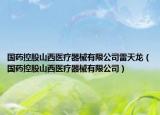 国药控股山西医疗器械有限公司雷天龙（国药控股山西医疗器械有限公司）