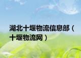 湖北十堰物流信息部（十堰物流网）