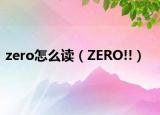zero怎么读（ZERO!!）