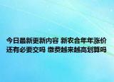 今日最新更新内容 新农合年年涨价还有必要交吗 缴费越来越高划算吗