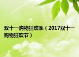 双十一购物狂欢季（2017双十一购物狂欢节）