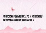 成都宠物用品有限公司（成都宝仔屋宠物美容服务有限公司）