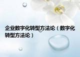 企业数字化转型方法论（数字化转型方法论）