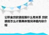 公积金贷款额度跟什么有关系 贷款额度怎么计算具体情况详细内容介绍