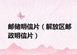 邮储明信片（解放区邮政明信片）