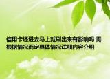 信用卡还进去马上就刷出来有影响吗 需根据情况而定具体情况详细内容介绍