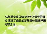71年后女孩以695分考上爷爷的母校 实现了自己的梦想具体情况详细内容介绍