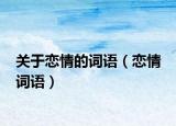 关于恋情的词语（恋情 词语）