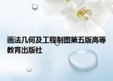 画法几何及工程制图第五版高等教育出版社