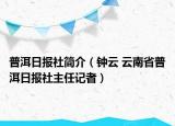 普洱日报社简介（钟云 云南省普洱日报社主任记者）