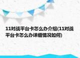 11对战平台卡怎么办介绍(11对战平台卡怎么办详细情况如何)