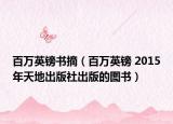 百万英镑书摘（百万英镑 2015年天地出版社出版的图书）