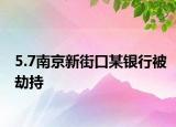 5.7南京新街口某银行被劫持
