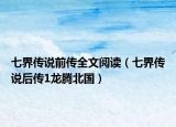 七界传说前传全文阅读（七界传说后传1龙腾北国）