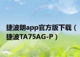 捷波朗app官方版下载（捷波TA75AG-P）