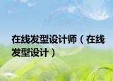 在线发型设计师（在线发型设计）