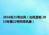 2016年21号台风（台风圣帕 2013年第22号热带风暴）