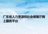 广东省人力资源和社会保障厅网上服务平台