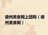 德州美食网上团购（德州美食网）