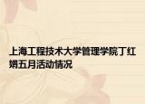 上海工程技术大学管理学院丁红娟五月活动情况