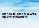 国色天香pdf（国色天香 2012年重庆出版社出版的同名图书）
